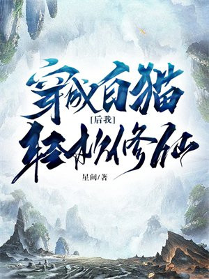 穿越白猫班长