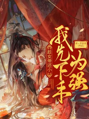 趁女帝还小,我先下手为强 小说中阎魔的名字是