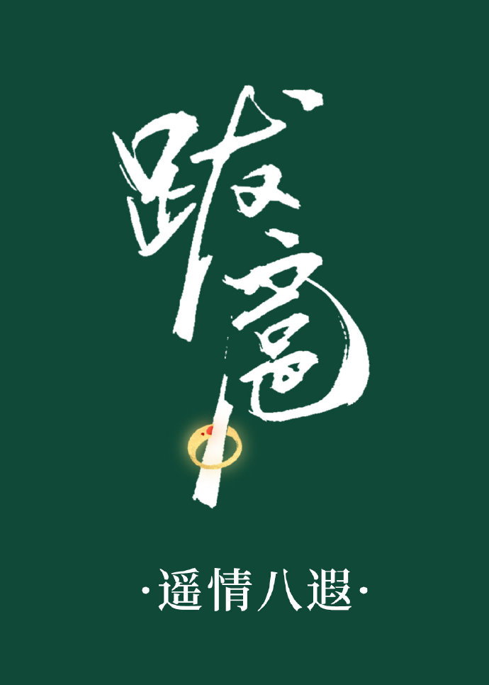 [HP德拉科]跋扈