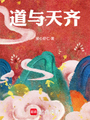 道与天齐全文阅读