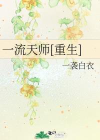 一流天师[重生] 小说