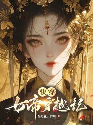 快穿:女帝穿越记百度云