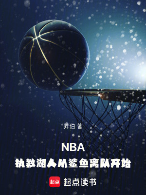 湖人主教练的豪赌成功了