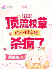 好癫!顶流校草的小祖宗她杀疯了