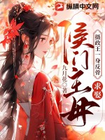 摄政王一身反骨,求娶侯门主母完结