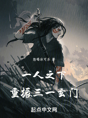 一人之下,重振三一玄门在线