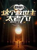 救命!这个救世主太老六!