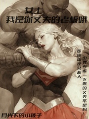 漫威:女士,我是你丈夫的老板哦