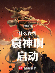 什么袁绍,袁神啊!启动!笔趣阁