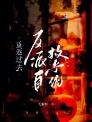 重生反派自救计划漫画免费