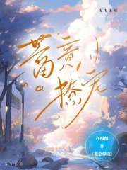 蓄意撩宠 许酥酥