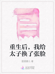 重后我把太子俭回家