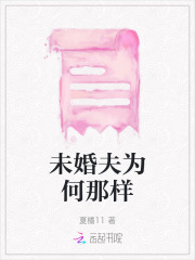 o未婚夫为何那样