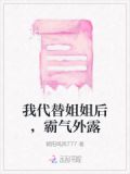 我代替姐姐后,霸气外露