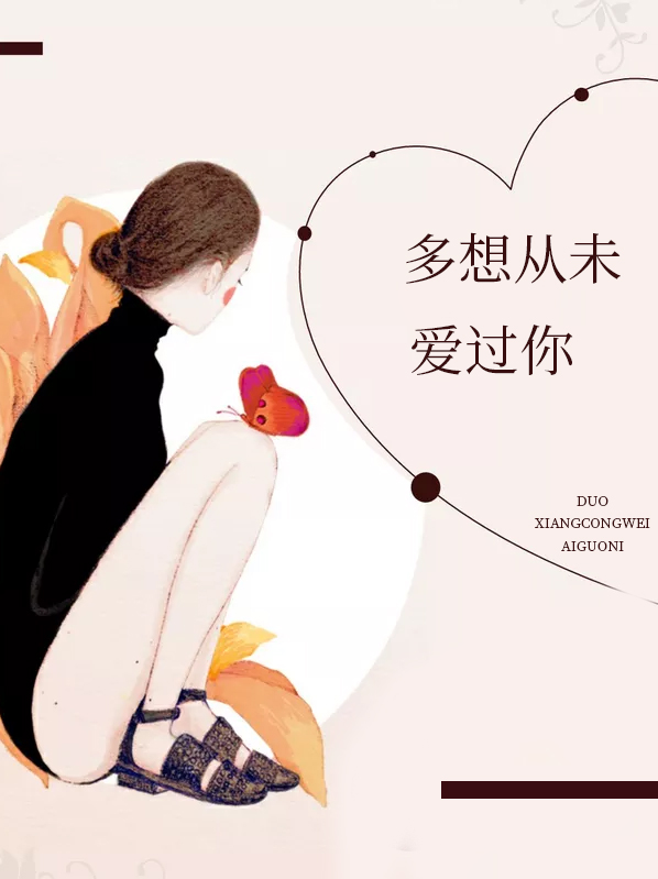多想从未爱过你 小说