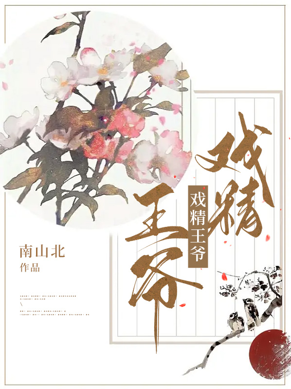 戏精王爷王妃太拽了