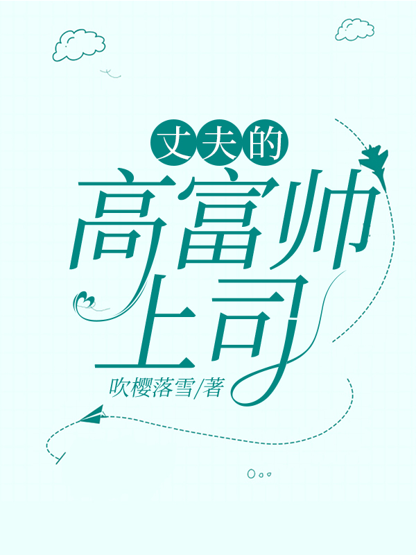 老公高富帅