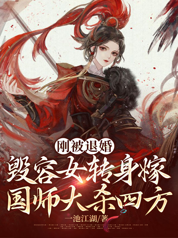 刚被退婚,毁容女转身嫁国师大杀四方
