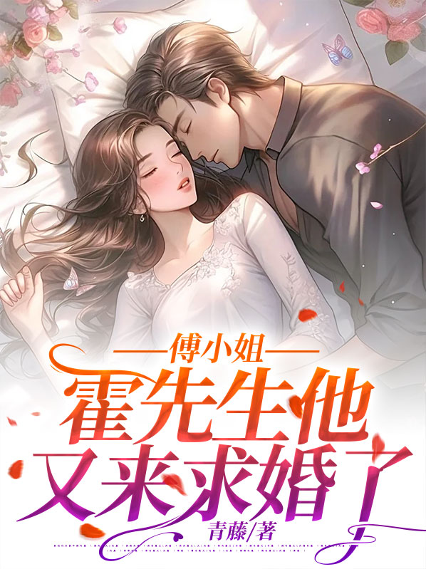 傅小姐,霍先生他又来求婚了小说