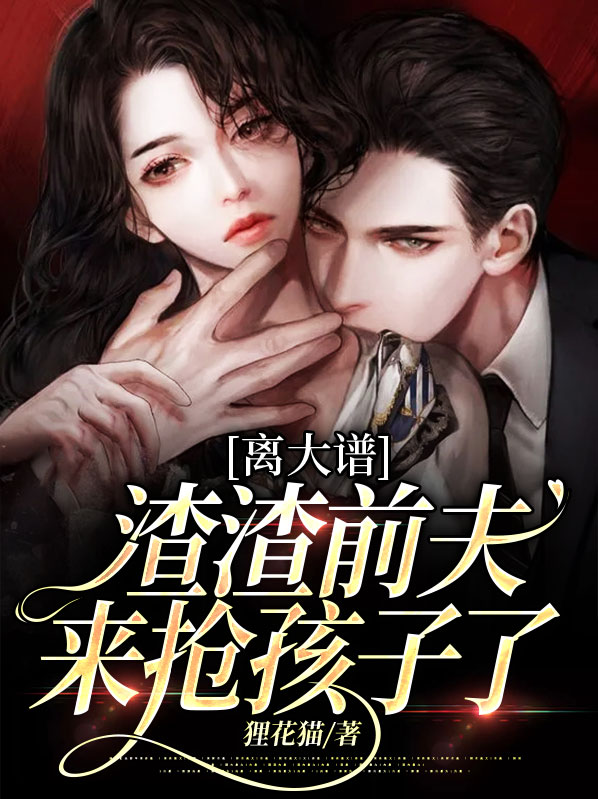 离大谱，渣渣前夫来抢孩子了
