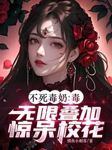 不死毒奶:毒无限叠加,惊呆校花 摸鱼小刺客