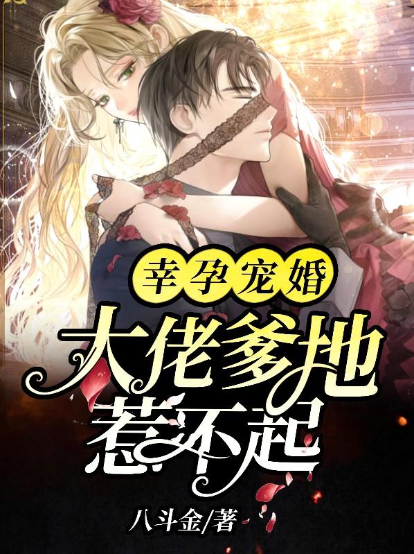 幸孕宠婚:大佬爹地惹不起