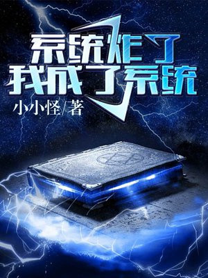 快穿之我成了系统