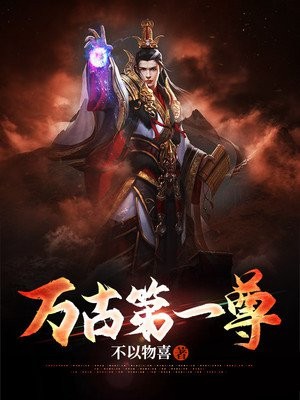 万古第一尊沈重