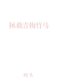 拯救青梅竹马无防盗