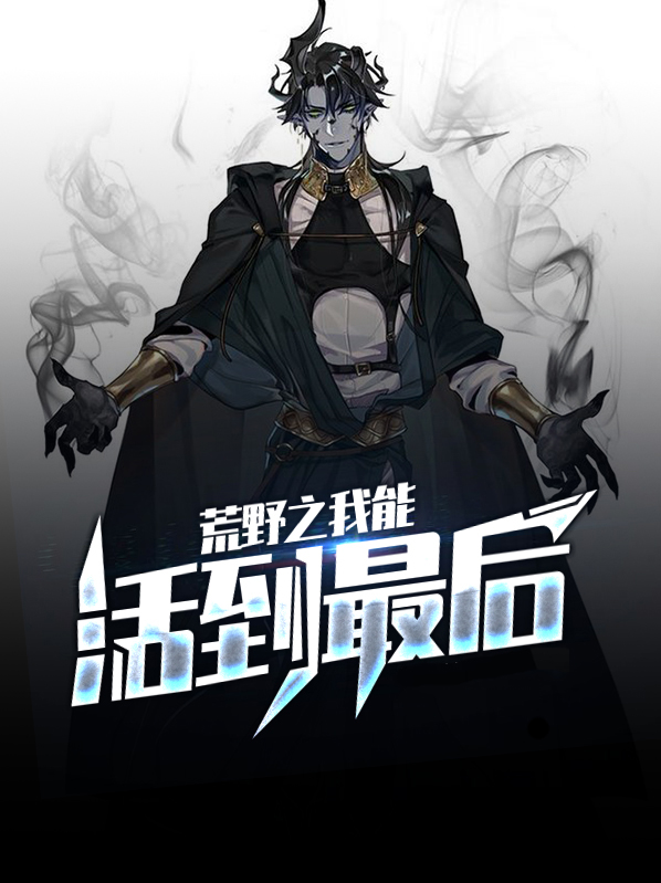荒野之活着就变