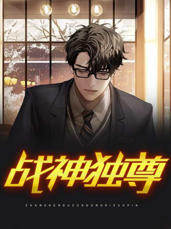 战神独尊 冬日