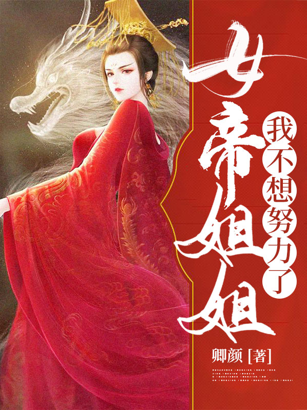 女帝 我不想努力了