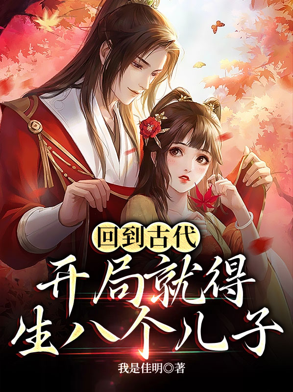 小说回到古代