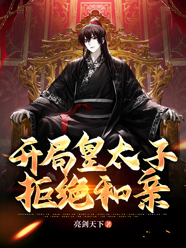 开局皇子玄幻
