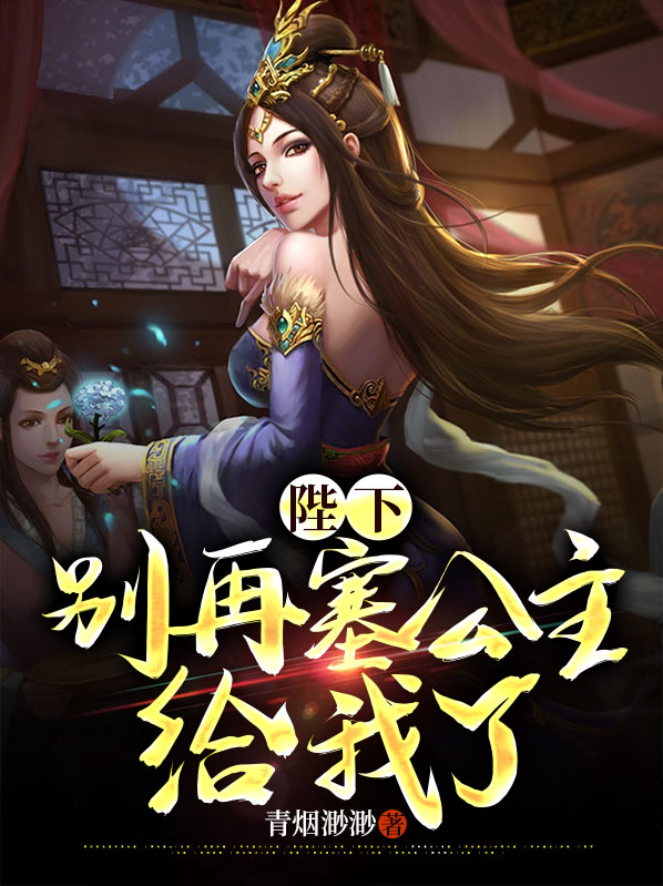 陛下,请别再杀我