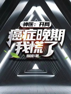 开局就癌症晚期小说