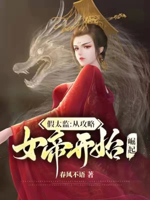假太监从攻略女帝开始崛起小说TXT