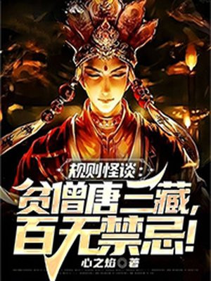 规则怪谈:贫僧唐三藏,百无禁忌!作文