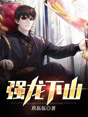 强龙下山短剧