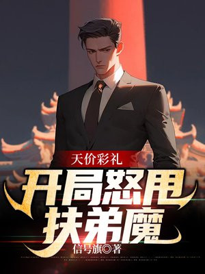 天价彩礼:开局怒甩扶弟魔