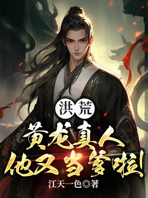 洪荒黄龙道人