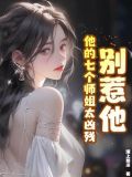 别惹他,他的七个师姐太凶残作者:漠上图凉