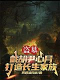 让你当族长,你带族人下墓倒斗下载