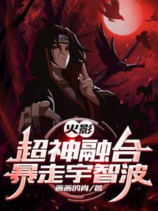 火影超神融合系统笔趣阁