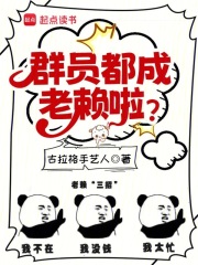 回答我，你群员怎么成老赖了