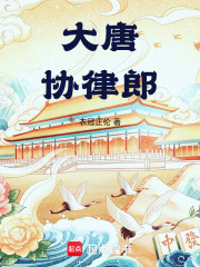 大唐律法