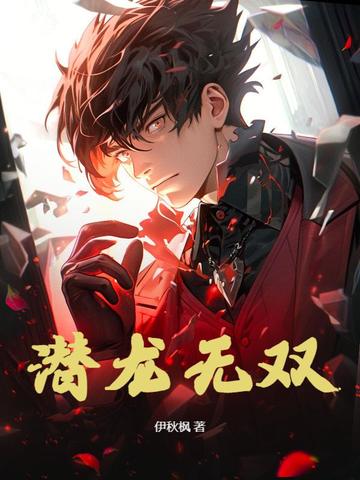 潜龙无双叶凡小说免费阅读