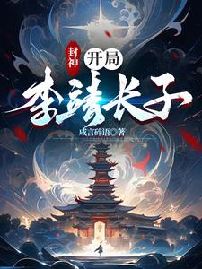 封神:开局李靖长子