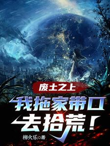 废土之上,我拖家带口去拾荒!小说