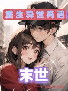 末世我是丧尸收女神小说